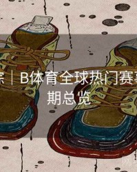 热门追踪｜B体育全球热门赛事直播排期总览