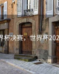 18年世界杯决赛，世界杯2025年赛程