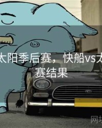 快船vs太阳季后赛，快船vs太阳季后赛结果