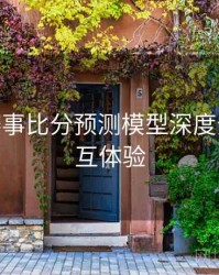 B体育赛事比分预测模型深度分析 - 交互体验