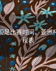 亚洲杯国足比赛时间，亚洲杯国足赛程表