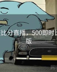500完整比分直播，500即时比分完整版