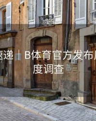 新功能速递｜B体育官方发布用户满意度调查