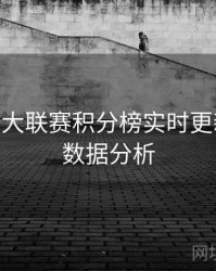B体育五大联赛积分榜实时更新指南 - 数据分析