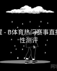 预约设置 - B体育热门赛事直播源稳定性测评