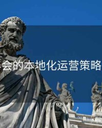 金年会的本地化运营策略揭秘