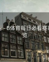 精彩预告 - B体育每日必看赛事推荐速览
