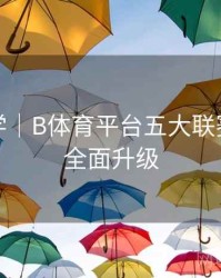 玩法教学｜B体育平台五大联赛专题页全面升级