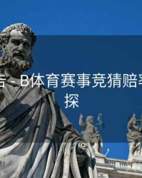 官方公告 - B体育赛事竞猜赔率算法初探