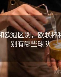 欧联杯和欧冠区别，欧联杯和欧冠区别有哪些球队