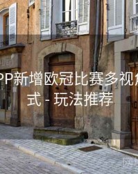 B体育APP新增欧冠比赛多视角观看模式 - 玩法推荐