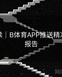 数据解读｜B体育APP推送精准度测试报告