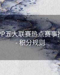 B体育APP五大联赛热点赛事推送设置 - 积分规则