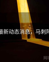 马刺队最新动态消息，马刺阵容最新