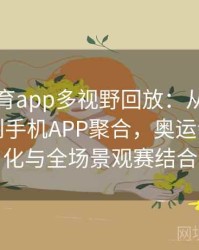 安博体育app多视野回放：从传统电视转播到手机APP聚合，奥运会让碎片化与全场景观赛结合
