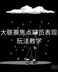 B体育五大联赛焦点球员表现排行榜 - 玩法教学