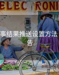 B体育赛事结果推送设置方法｜官方公告