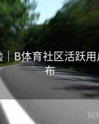 交互体验｜B体育社区活跃用户榜单发布