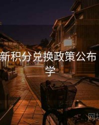 B体育最新积分兑换政策公布｜新手教学