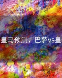 巴萨vs皇马预测，巴萨vs皇马2021