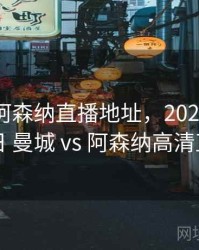 曼城vs阿森纳直播地址，2021年08月28日 曼城 vs 阿森纳高清直播