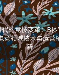 数字化时代的竞技变革：B体育推动下足球与电竞领域技术与运营模式的革新