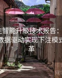 体育投注智能升级技术报告：B体育如何通过数据驱动实现下注模式全新变革