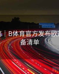 使用指南｜B体育官方发布欧冠观赛必备清单