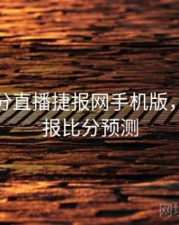 篮球比分直播捷报网手机版，篮球捷报比分预测