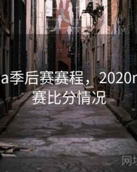 2020nba季后赛赛程，2020nba季后赛比分情况