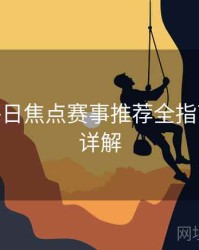 B体育每日焦点赛事推荐全指南 - 玩法详解