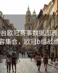 B体育平台欧冠赛事数据图表解析 - 内容集合，欧冠b组战绩