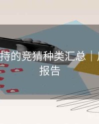 B体育支持的竞猜种类汇总｜用户体验报告