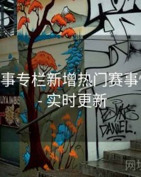 B体育赛事专栏新增热门赛事快速入口 - 实时更新