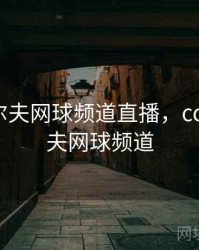 cctv高尔夫网球频道直播，cctv5高尔夫网球频道