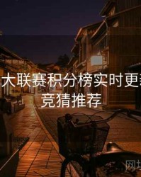 B体育五大联赛积分榜实时更新指南 - 竞猜推荐