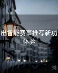 B体育推出智能赛事推荐新功能 - 交互体验