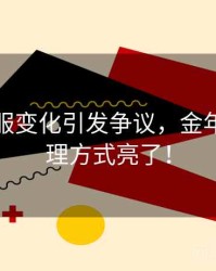 在线客服变化引发争议，金年会的处理方式亮了！