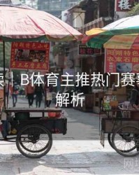 新手必读｜B体育主推热门赛事列表全解析