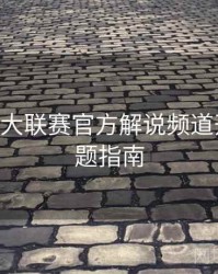 B体育五大联赛官方解说频道开启｜专题指南