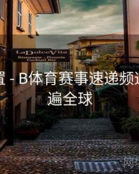 预约设置 - B体育赛事速递频道带你看遍全球