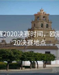 欧冠决赛2020决赛时间，欧冠决赛2020决赛地点