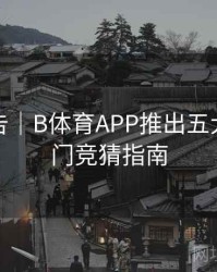 统计报告｜B体育APP推出五大联赛热门竞猜指南