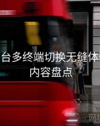 B体育平台多终端切换无缝体验测评 - 内容盘点