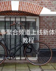 B体育赛事聚合频道上线新体验｜使用教程