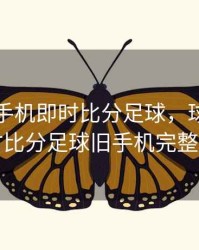 球探网手机即时比分足球，球探网即时比分足球旧手机完整版