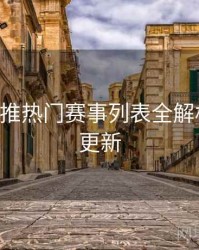 B体育主推热门赛事列表全解析｜实时更新