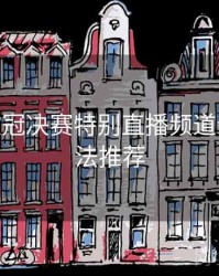 B体育欧冠决赛特别直播频道介绍 - 玩法推荐