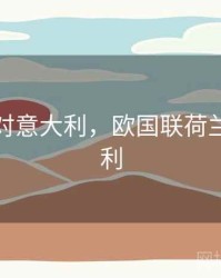 荷兰队对意大利，欧国联荷兰vs意大利