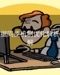 B体育数据同步机制优化解析 - 玩法详解